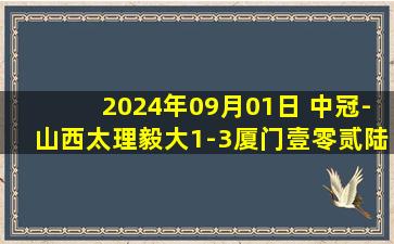 2024年09月01日 中冠-山西太理毅大1-3厦门壹零贰陆 吴畏抽射建功